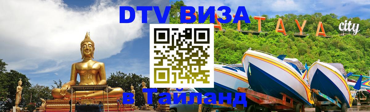 DTV Виза в Тайланд для россиян 