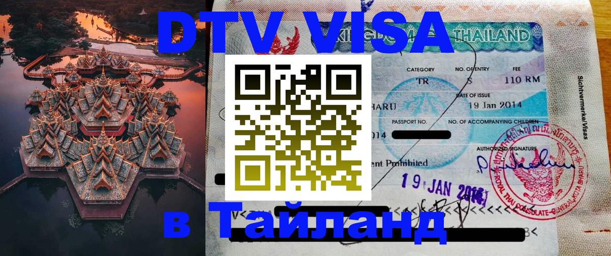 Виза ДТВ на 5 лет в Тайланд Воронеж 